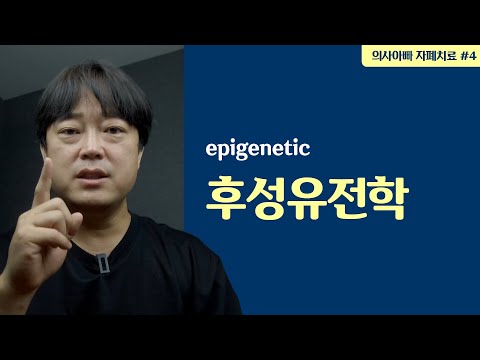 후성유전학: 유전자가 전부가 아닌 이유