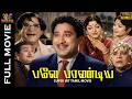 Bale Pandiya 1962 Sivaji Ganesan M R Radha Tamil Superhit Comedy Full Movie Bicstol
