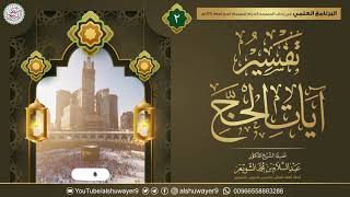 صورة ٢. تفسير آيات الحج | الشيخ أ.د عبدالسلام الشويعر