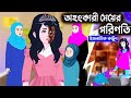 অহংকারী মেয়ের পরিণতি ইসলামিক কার্টু