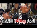 스쿼트140kg 15개