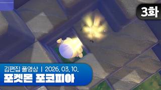 아 진짜 하나만 더 | 포켓몬 포코피아 EP.03 260310