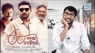 60 Vayathu Maaniram Review | Prakash Raj | Vikram Prabhu | Ilaiyaraaja | Selfie Review