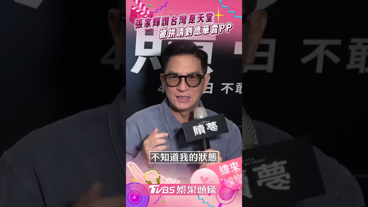 影音/港星張家輝隔10年來台 遭拱找劉德華「露PP」