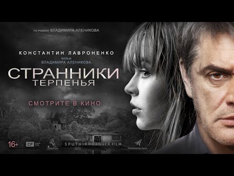 Странники терпенья. Смотрите в кино