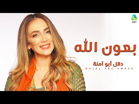 بعون الله دلال ابو امنه