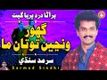 Ghor Wanje Totan Ma Sarmad Sindhi Old Sindhi Song