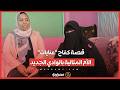 "فقدت سندي مرتين".. قصة كفاح "عنايات" الأم المثالية بالوادي الجديد