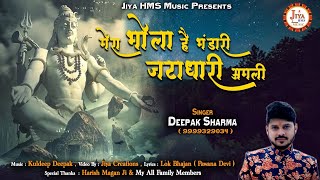 मेरा भोला है भंडारी जटाधारी लिरिक्स | Mera Bhola Hai Bhandari Jatadhaari Lyrics.