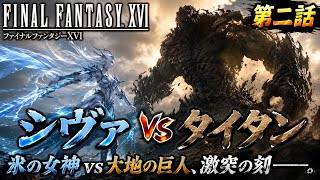 【FF16】#2 シヴァVSタイタン🔥❄️