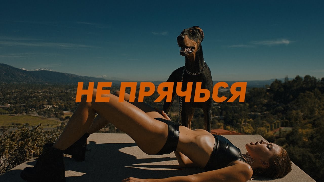 LAYAH — Не прячься