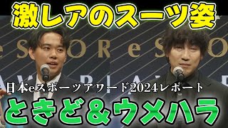 ときど＆ウメハラ選手がスーツ姿で登場！【日本eスポーツアワード2024リポート】