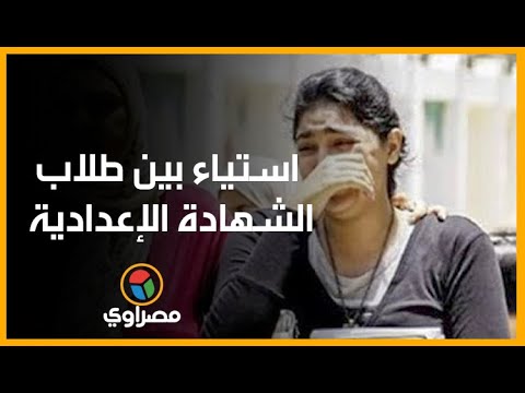 استياء بين طلاب الشهادة الإعدادية بالقاهرة بسبب صعوبة امتحان الهندسة