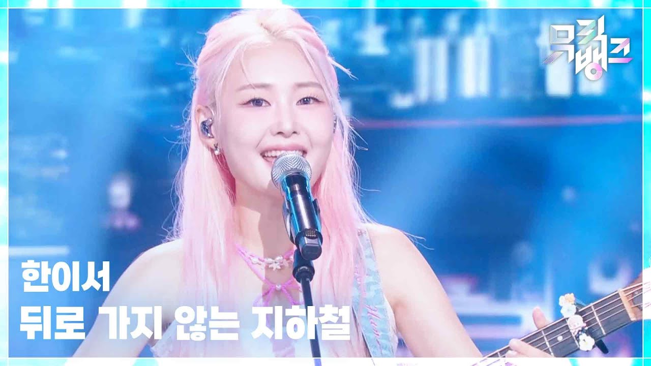 한이서 / 뒤로 가지 않는 지하철