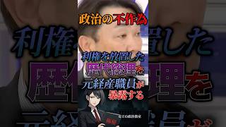 【政治の不作為‼️】利権を放置した歴代総理を元経産議員が暴露する #政治 #日本 #政治家 #総理大臣 #経済産業省