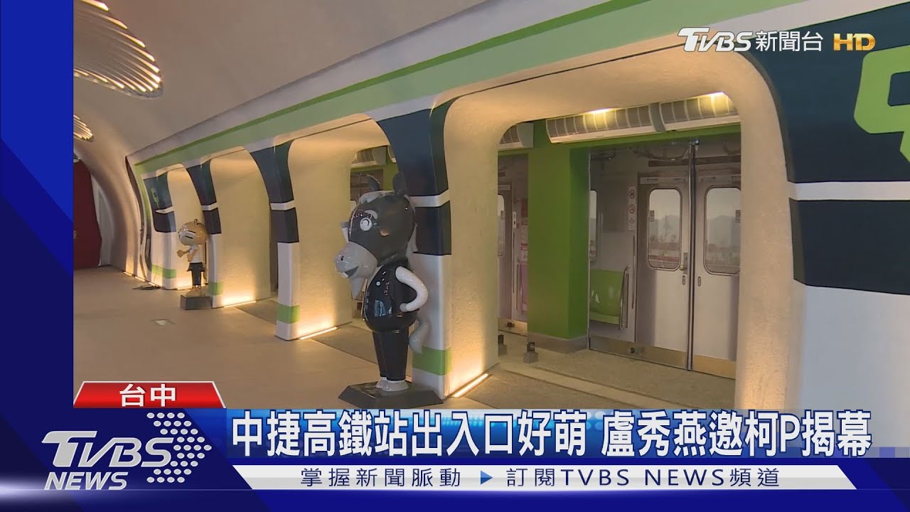 中捷高鐵站出入口好萌　盧秀燕邀柯P揭幕