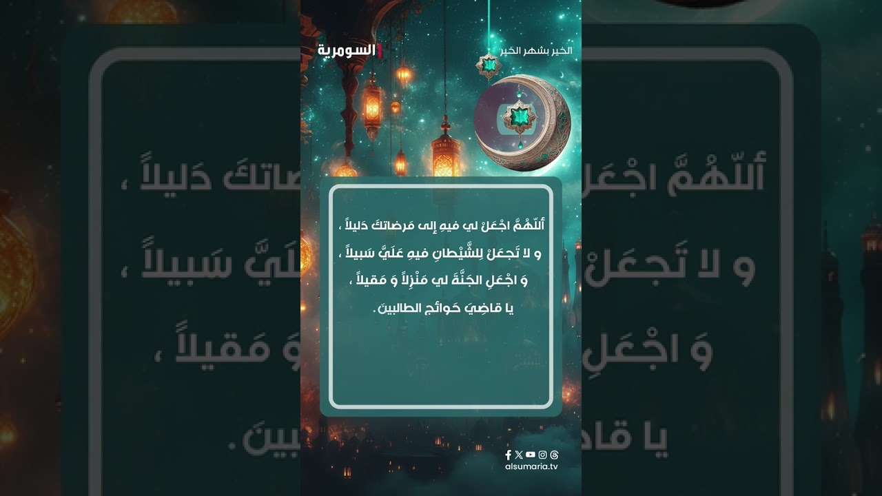 فيديو | دعاء اليوم الحادي و العشرين من شهر رمضان #shorts