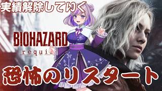 【バイオハザード レクイエム】実績解除していく▶︎4時間以内目指して　　#vtuber #ゲーム配信 #縦型配信 #biohazard