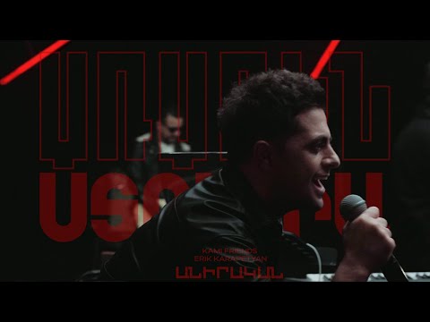 Kami Friends, Erik Karapetyan — Անիրական/Anirakan (Առաջին Ստուդիա)