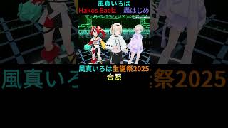 合照【風真いろは、轟はじめ、Hakos Baelz】(風真いろは生誕LIVE2025  Reversible)   #short