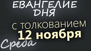 Download lagu 12 ноября Среда Евангелие дня 2025 с толкованием mp3 Download lagu 12 ноября Среда Евангелие дня 2025 с толкованием mp3
