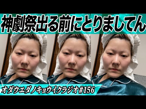 キョウイクラジオ#156【神劇祭出る前にとりましてん】