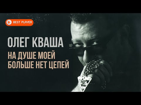 Олег Кваша - На душе моей больше нет цепей (Альбом 2004) #русскаямузыка