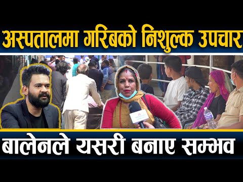 काठमाडौंका निजी अस्पतालमा विपन्नलाई निःशुल्क उपचार, सार्थक बनाउँदै महानगर​​ [भिडियो]