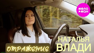 Наталья Влади - Отражение (Official Video, 2025) @MELOMAN-HIT