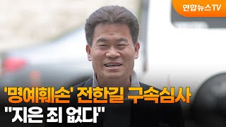 '명예훼손' 전한길 구속심사…지은 죄 없다 / 연합뉴스TV (YonhapnewsTV)