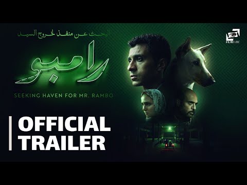 البحث عن منفذ لخروج السيد رامبو- الإعلان الرسمي- 1 يناير في السينمات المصرية و9 يناير بالعالم العربي