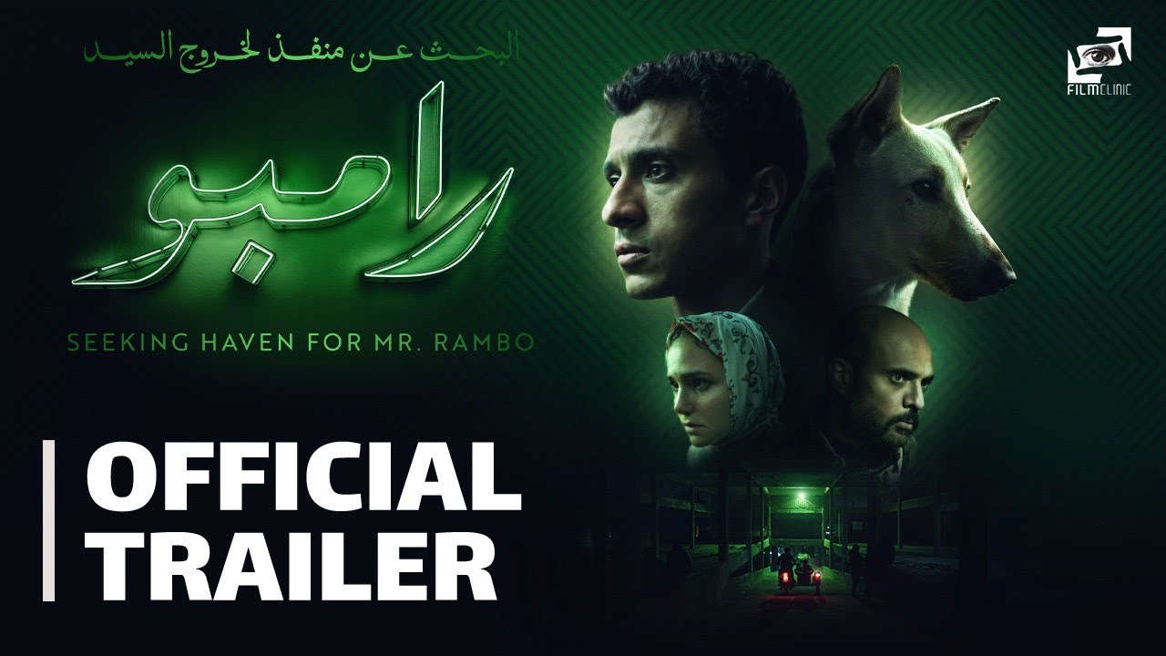 البحث عن منفذ لخروج السيد رامبو- الإعلان الرسمي- 1 يناير في السينمات المصرية و9 يناير بالعالم العربي