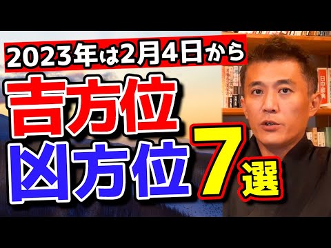 2023吉方位