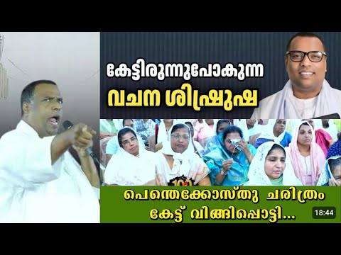 കേട്ടിരുന്നു പോകുന്ന വചന ശുശ്രൂഷ |Pastor. Anish Kavalam |Heavenly Manna Shorts
