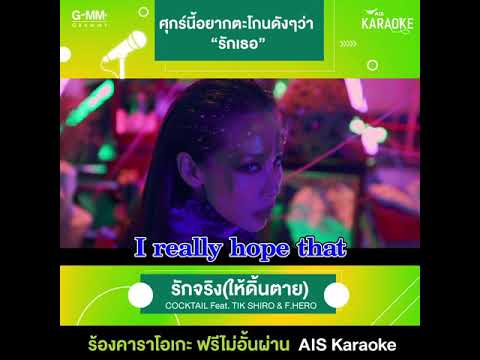 AIS Karaoke ร้องเพลงฟรีเลยตอนนี้! 👉 รักจริงให้ดิ้นตาย - Cocktail Feat. ติ๊ก ชีโร่, F.Hero