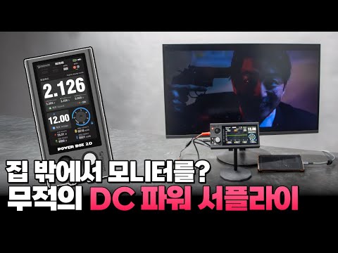 24인치 모니터 조차도 이동식 모니터로 만들어 버린다는 전설의 보조배터리가 나타났다.