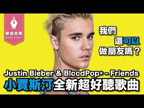 分手了，還能夠當朋友嗎？Justin Bieber, BloodPop® - Friends｜歌曲背後的故事#19