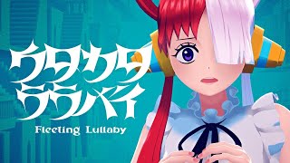 - 🌴【成人男性の】ウタカタララバイ【本気】歌ってみた