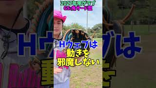 新しいオーダーグラブが届きました... 😂😂😂 #shorts #野球 #funny