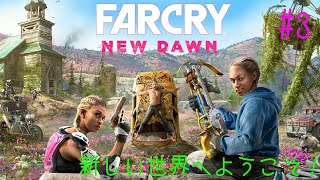 #3［FAR CRY NewDawn］新しい世界に平和をもたらすおじさんの配信！