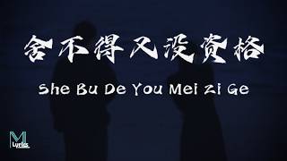 Download lagu Xian Wai Zhi Yin (弦外之音) - She Bu De You Mei Zi Ge (舍不得又没资格) Lyrics 歌词 Pinyin/English Translation mp3 Download lagu Xian Wai Zhi Yin (弦外之音) - She Bu De You Mei Zi Ge (舍不得又没资格) Lyrics 歌词 Pinyin/English Translation mp3