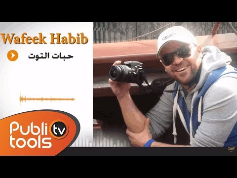 وفيق حبيب - حبات التوت 2014 / Wafeek Habib 7abat Al Toot
