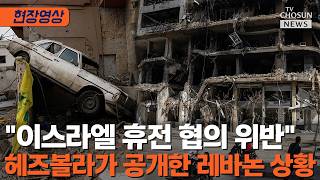 휴전 중에도 공습 감행한 이스라엘 [티조Clip]