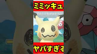 【緊急】解禁されたミミッキュが化け物すぎる！【ポケモンGO】#shorts