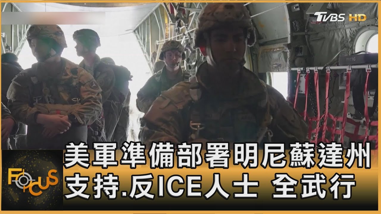 美軍準備部署明尼蘇達州 支持.反ICE人士 全武行