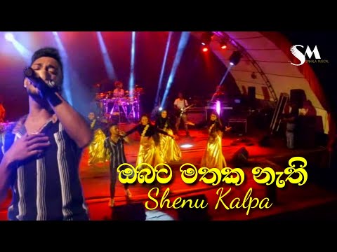 Obata Mathaka Nathi Mathaka - Shenu Kalpa | ඔබට මතක නැති