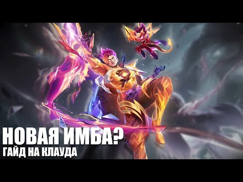 Актуальный Гайд На КЛАУДА В Mobile Legends