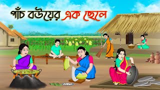 পাঁচ বউয়ের এক ছেলে | Bengali Moral Stories Cartoon | Rupkothar Golpo | Thakumar Jhuli | CINETOONS