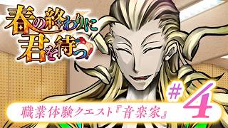 【FGO】春の終わりに君を待つ【#4】職業体験クエスト『音楽家』