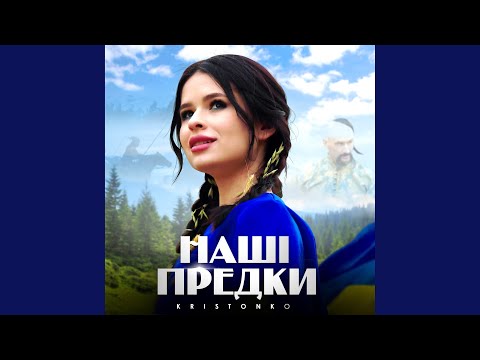 Наші предки